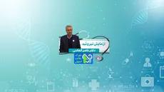  آزمایش تیروئید- دکتر ناصر الماسی